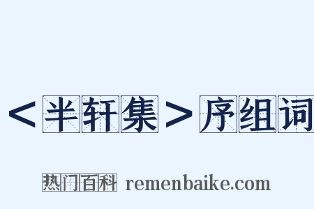 ＜半轩集＞序组词是什么意思的图片